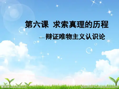 人教版高中思想政治必修四认识论第六课求索真理的历程(共35张PPT)