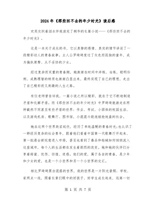 2024年《那些回不去的年少时光》读后感(三篇)