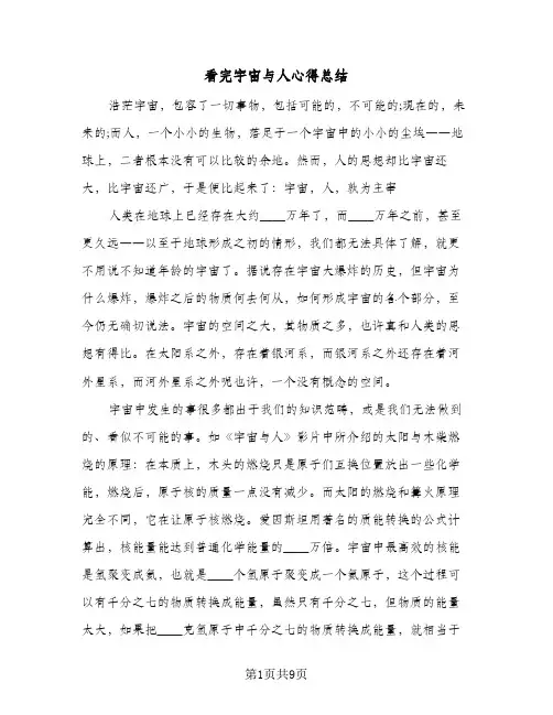 看完宇宙与人心得总结（4篇）