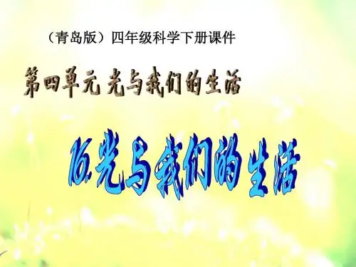 光与我们的生活