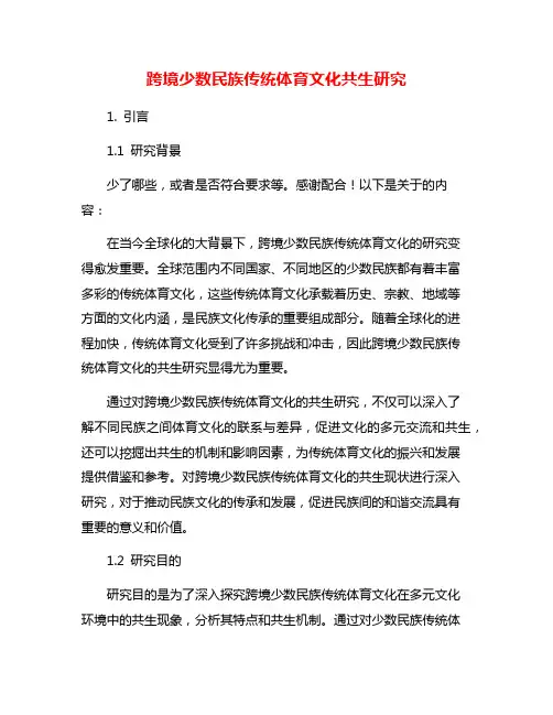 跨境少数民族传统体育文化共生研究