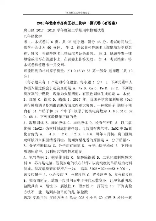 2018年北京市房山区初三化学一模试卷(有答案)