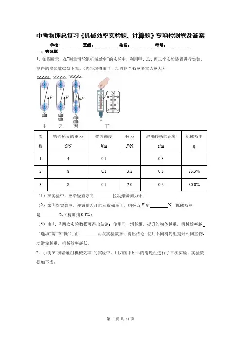 中考物理总复习《机械效率实验题、计算题》专项检测卷及答案
