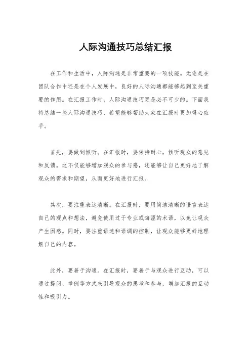 人际沟通技巧总结汇报