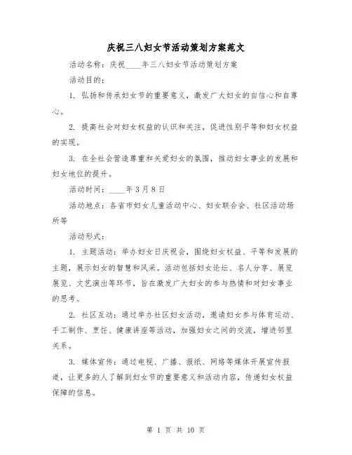 庆祝三八妇女节活动策划方案范文(三篇)
