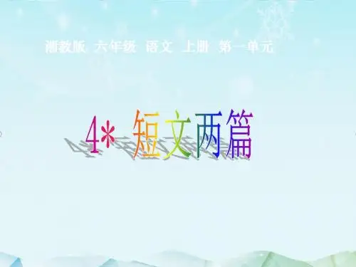 最新湘教版语文小学六年级上册4短文两篇优质课课件