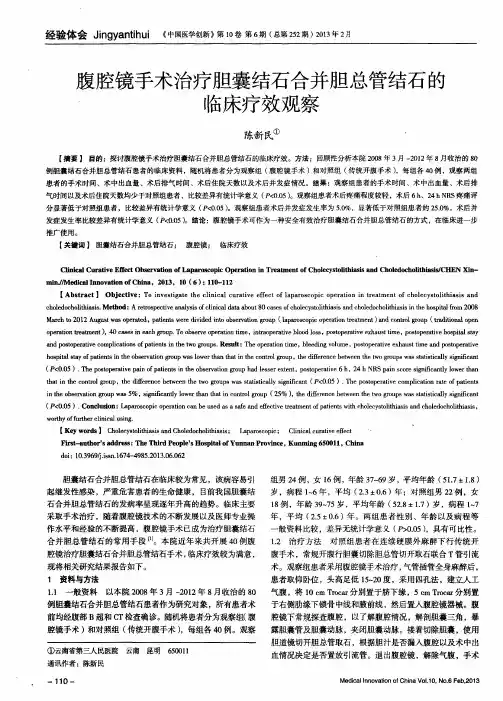 腹腔镜手术治疗胆囊结石合并胆总管结石的临床疗效观察