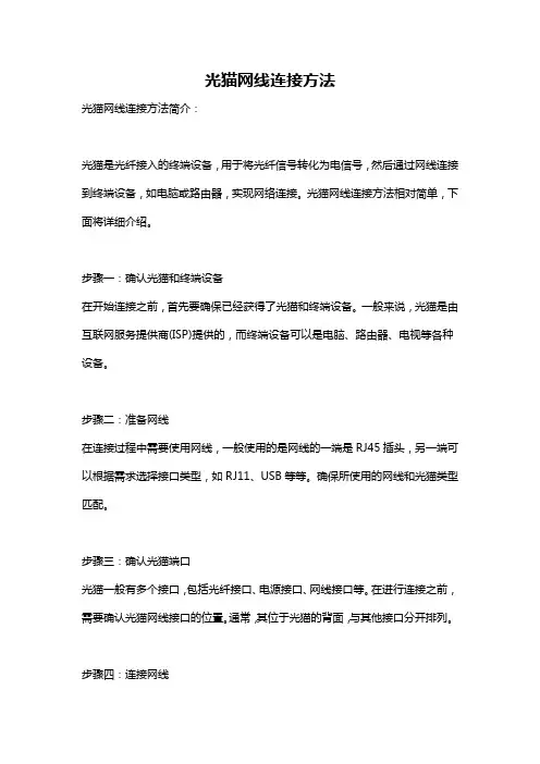 光猫网线连接方法