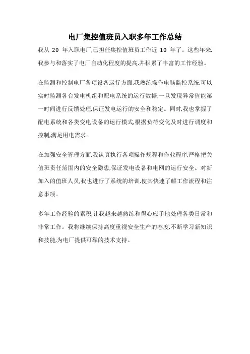 电厂集控值班员入职多年工作总结