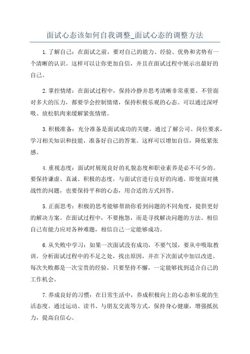 面试心态该如何自我调整_面试心态的调整方法