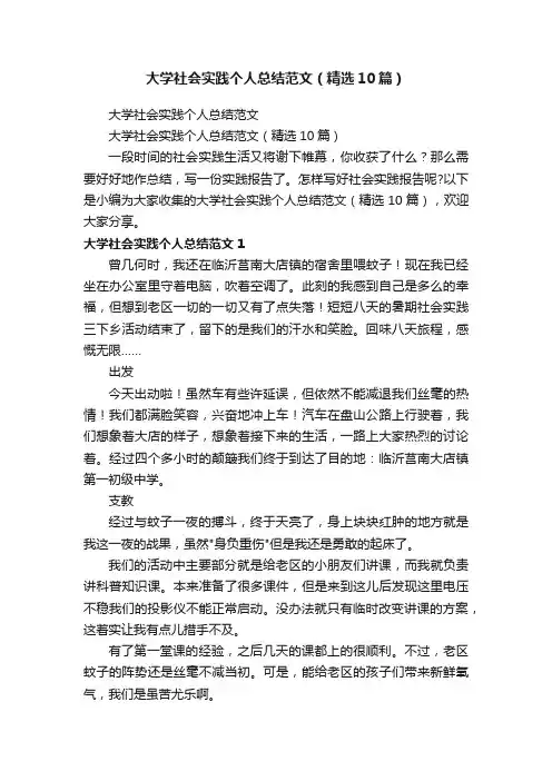 大学社会实践个人总结范文（精选10篇）