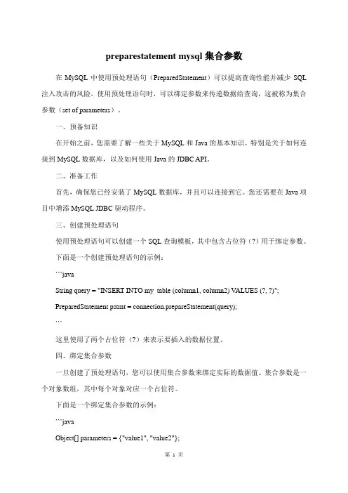 preparestatement mysql集合参数