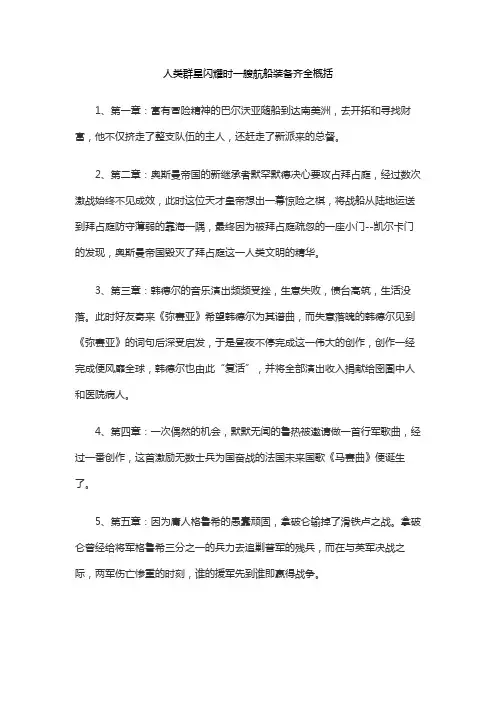 人类群星闪耀时一艘航船装备齐全概括