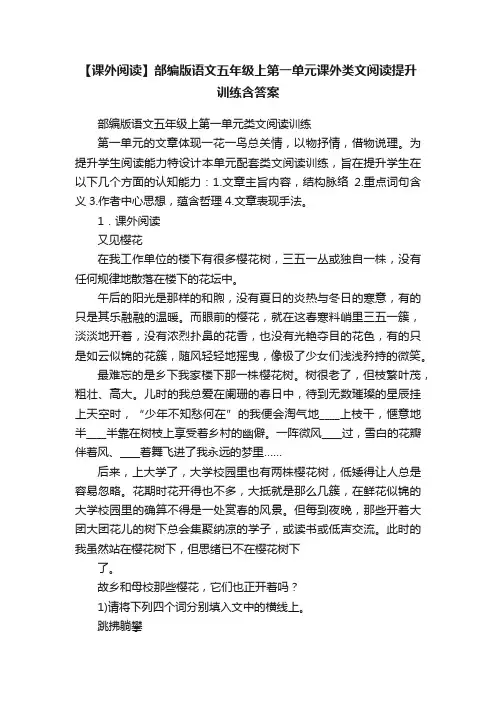 【课外阅读】部编版语文五年级上第一单元课外类文阅读提升训练含答案