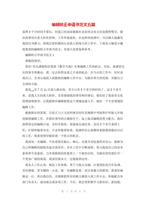 编辑转正申请书范文五篇