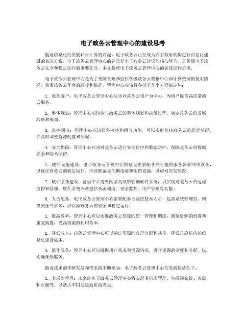 电子政务云管理中心的建设思考