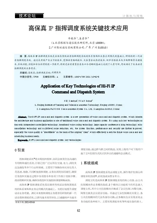 高保真IP指挥调度系统关键技术应用