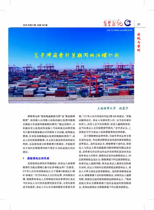 关于滞箱费计算期间的法律分析