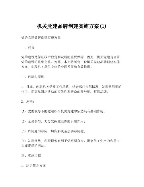 机关党建品牌创建实施方案(1)
