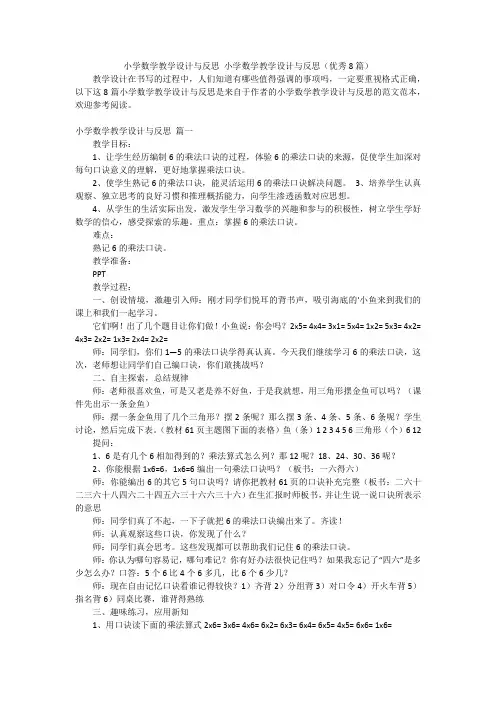 小学数学教学设计与反思 小学数学教学设计与反思(优秀8篇)