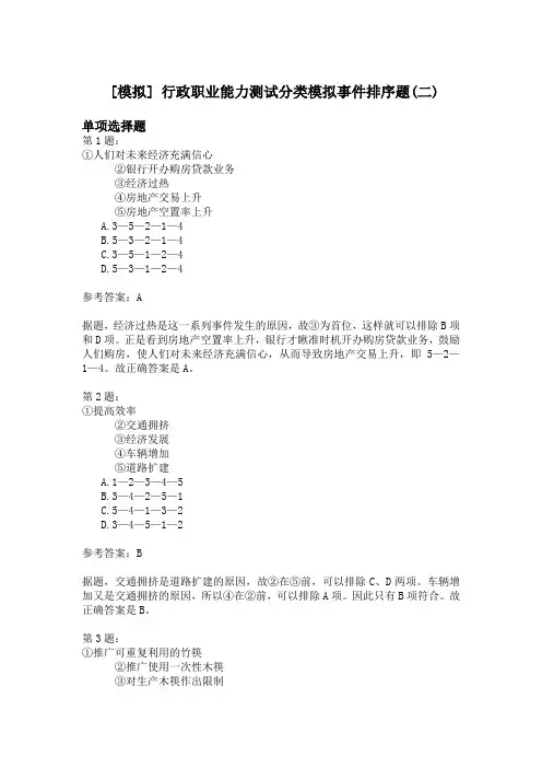 行政职业能力测试分类模拟事件排序题(二)