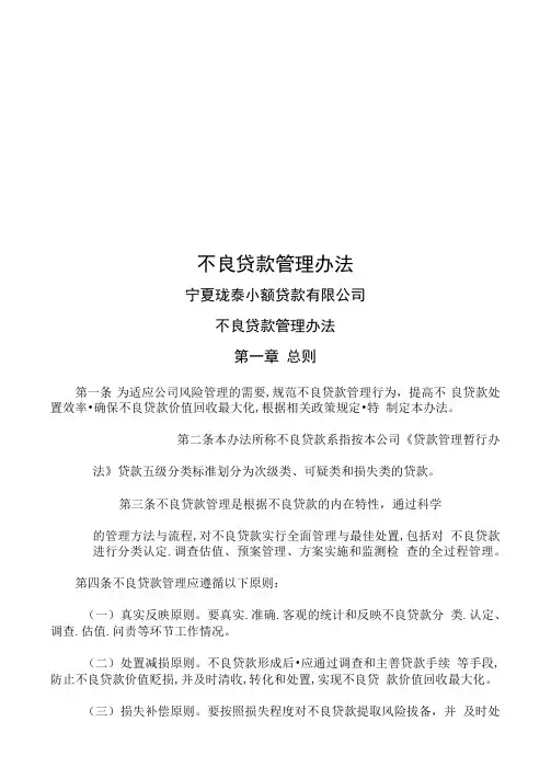 不良贷款管理办法
