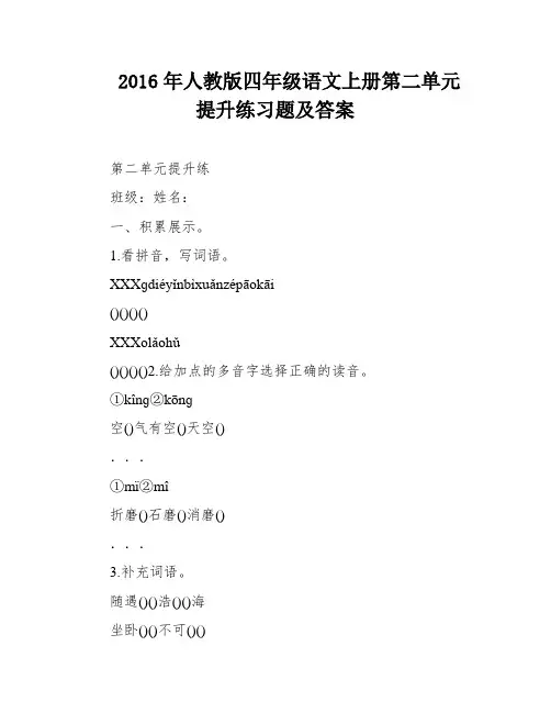 2016年人教版四年级语文上册第二单元提升练习题及答案