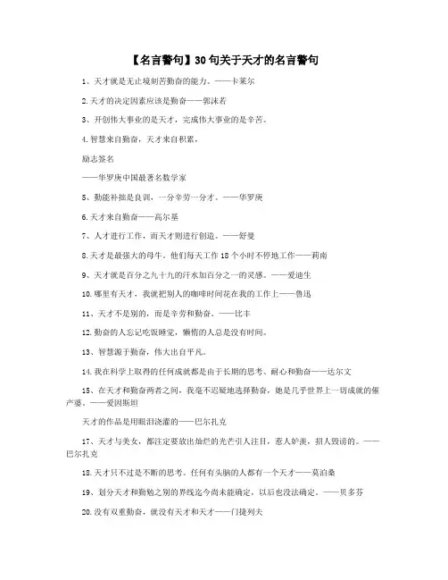 【名言警句】30句关于天才的名言警句