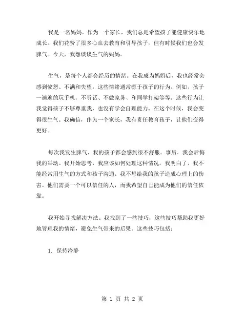 生气的妈妈作文范文
