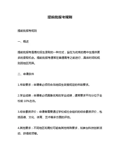 提前批报考规则