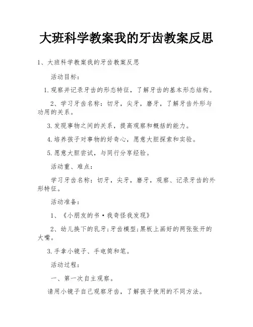 大班科学教案我的牙齿教案反思
