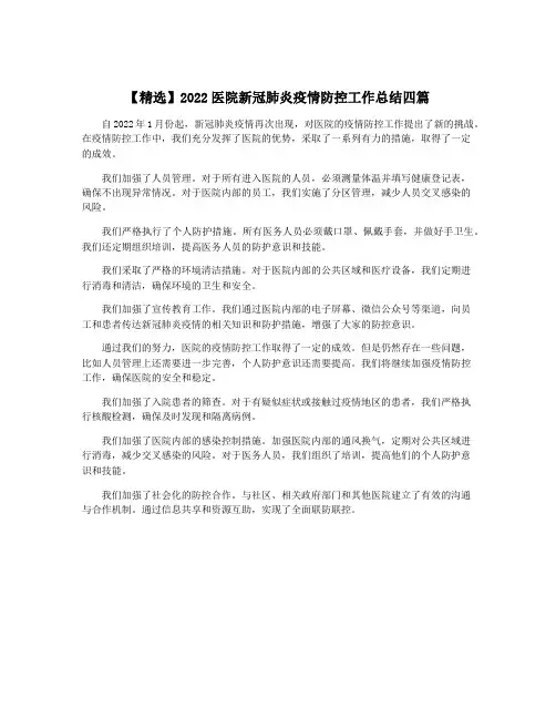 【精选】2022医院新冠肺炎疫情防控工作总结四篇