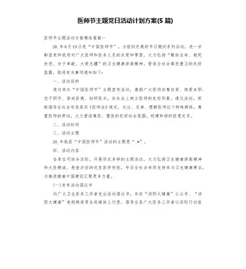 医师节主题党日活动计划方案(5篇)
