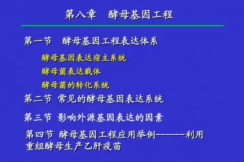 第8章 酵母基因工程