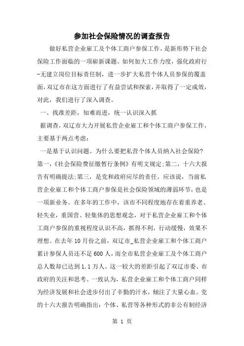 2019年参加社会保险情况的调查报告-范文资料
