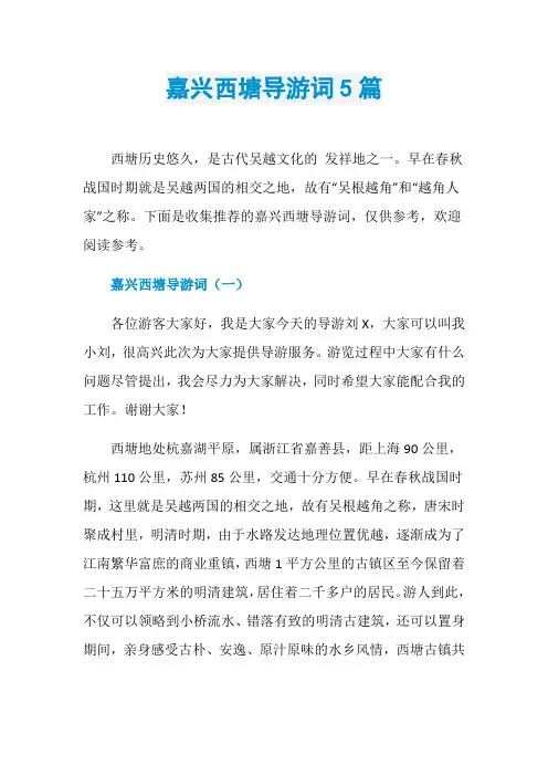 嘉兴西塘导游词5篇