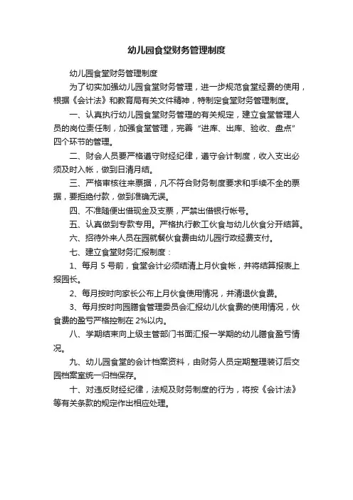 幼儿园食堂财务管理制度