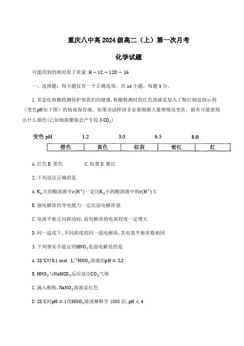 重庆市第八中学校2022-2023学年高二上学期第一次月考化学试题