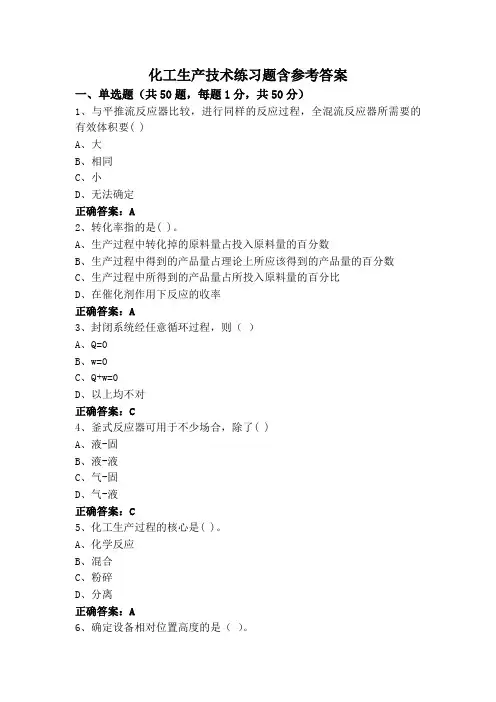 化工生产技术练习题含参考答案