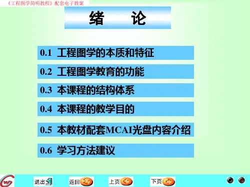 10工程图学简明教程电子教案绪论