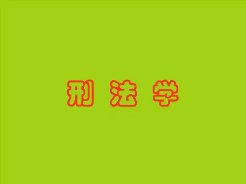 第一讲 刑法概说ppt