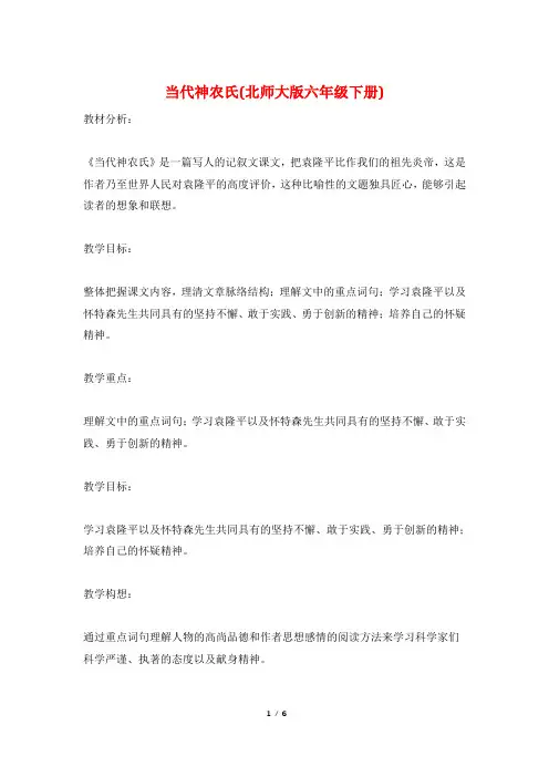 当代神农氏(北师大版六年级下册)