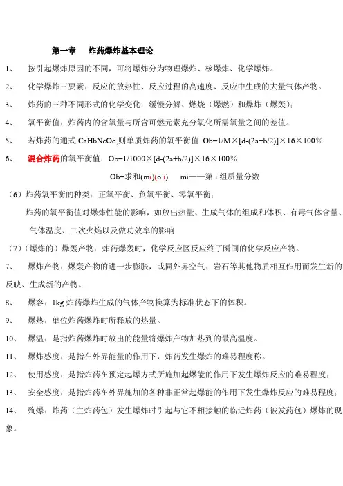 爆破工程(王玉杰主编)考试资料