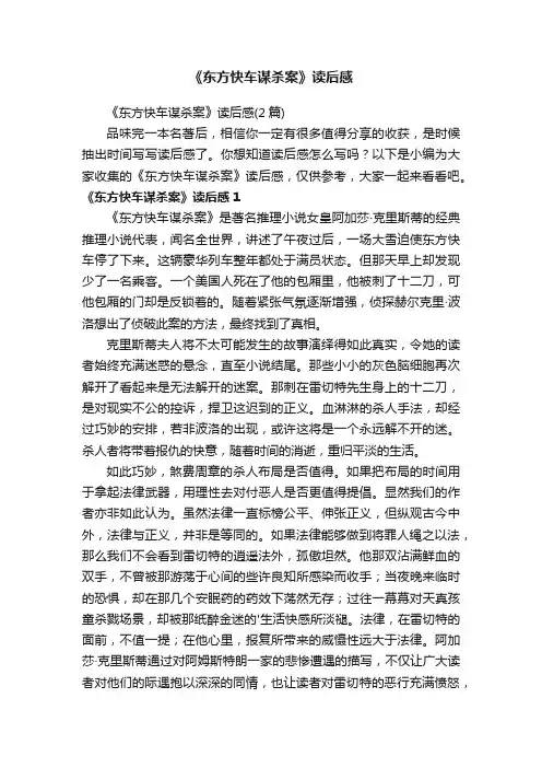 《东方快车谋杀案》读后感