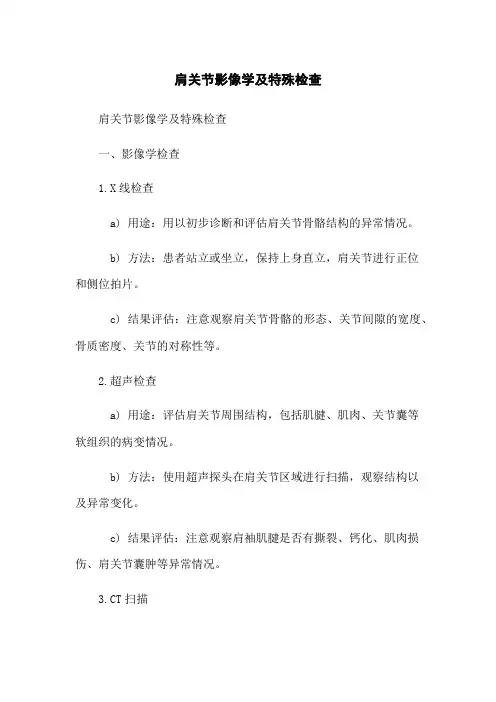 肩关节影像学及特殊检查