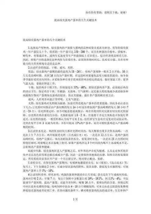 提高绿壳蛋鸡产蛋率的几个关键技术