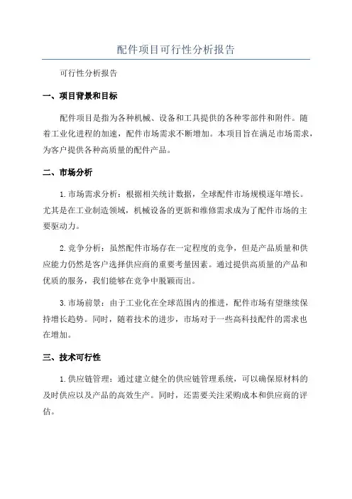 配件项目可行性分析报告