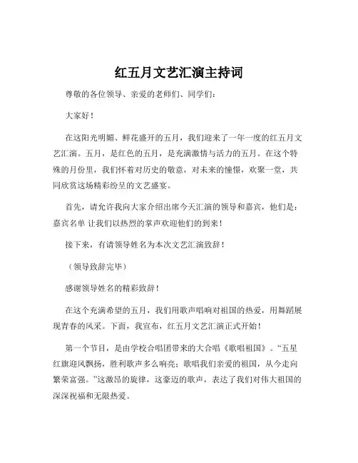 红五月文艺汇演主持词