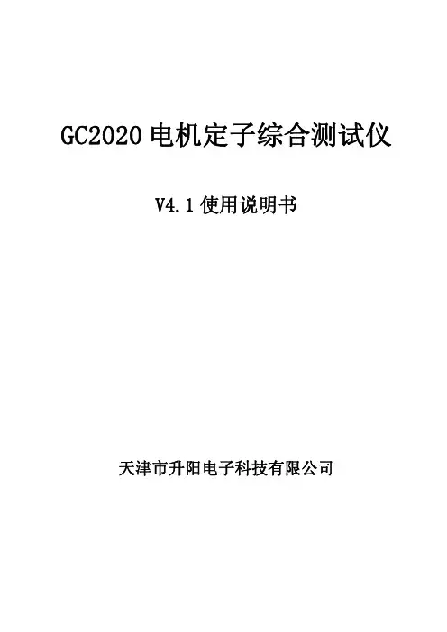 GC2020电机定子综合测试仪使用说明书