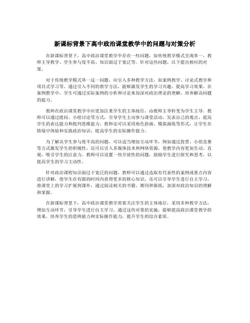 新课标背景下高中政治课堂教学中的问题与对策分析